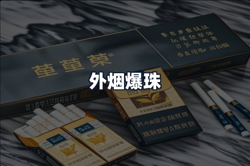 外烟爆珠