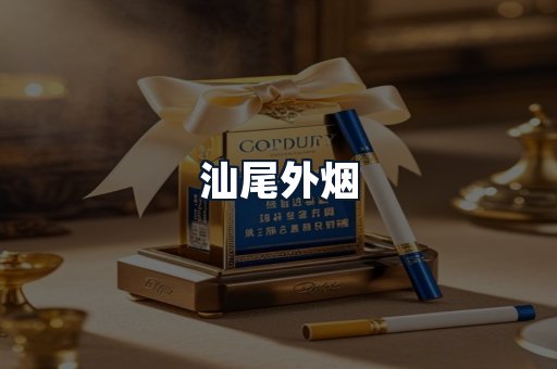 汕尾外烟